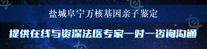 盐城阜宁万核基因亲子鉴定